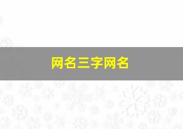 网名三字网名