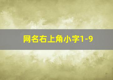 网名右上角小字1-9