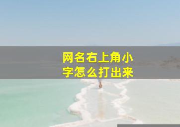 网名右上角小字怎么打出来