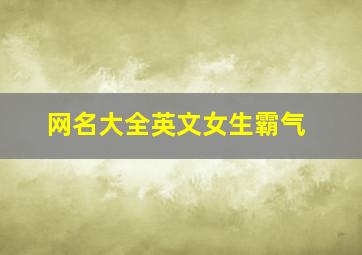 网名大全英文女生霸气