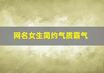 网名女生简约气质霸气