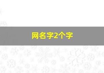 网名字2个字