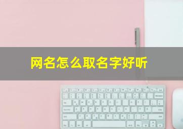 网名怎么取名字好听