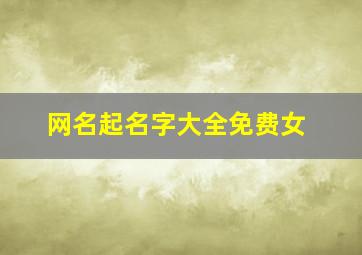 网名起名字大全免费女