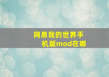 网易我的世界手机版mod在哪