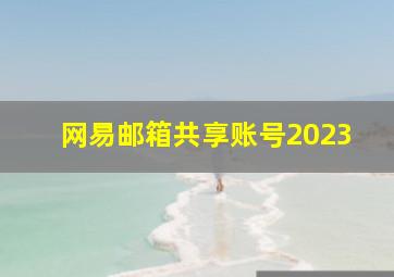 网易邮箱共享账号2023