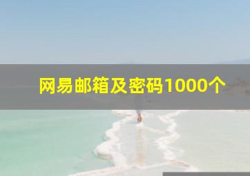 网易邮箱及密码1000个