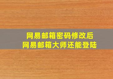 网易邮箱密码修改后网易邮箱大师还能登陆