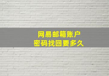 网易邮箱账户密码找回要多久