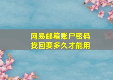 网易邮箱账户密码找回要多久才能用