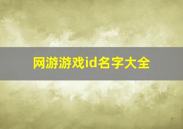 网游游戏id名字大全