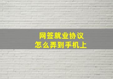 网签就业协议怎么弄到手机上