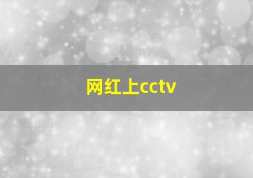 网红上cctv