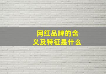 网红品牌的含义及特征是什么