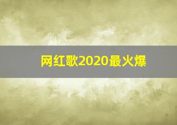 网红歌2020最火爆