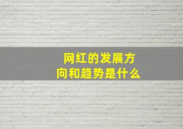 网红的发展方向和趋势是什么