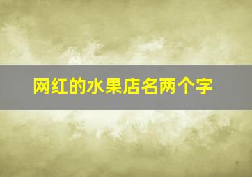 网红的水果店名两个字