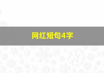 网红短句4字