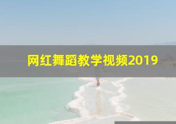 网红舞蹈教学视频2019