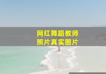 网红舞蹈教师照片真实图片