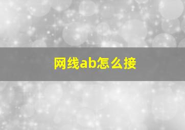 网线ab怎么接