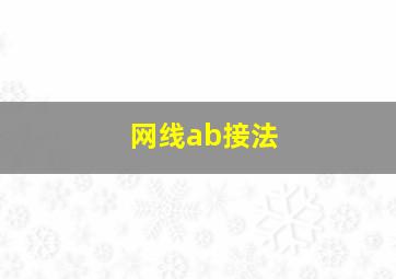 网线ab接法