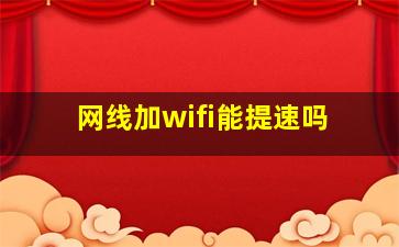 网线加wifi能提速吗