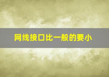 网线接口比一般的要小