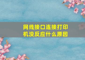 网线接口连接打印机没反应什么原因