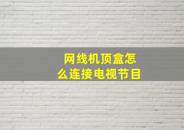 网线机顶盒怎么连接电视节目