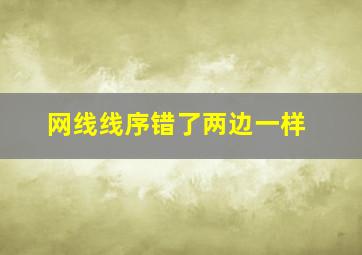 网线线序错了两边一样