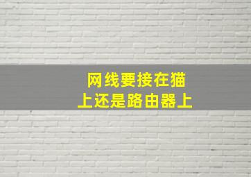 网线要接在猫上还是路由器上