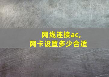 网线连接ac,网卡设置多少合适