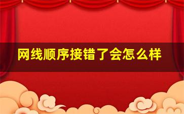 网线顺序接错了会怎么样