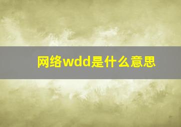 网络wdd是什么意思