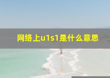 网络上u1s1是什么意思