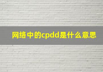 网络中的cpdd是什么意思