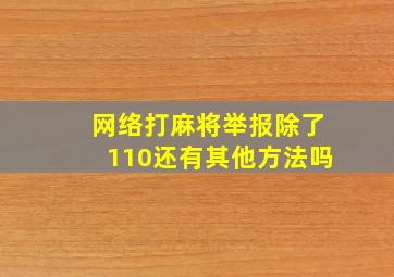 网络打麻将举报除了110还有其他方法吗