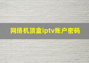 网络机顶盒iptv账户密码