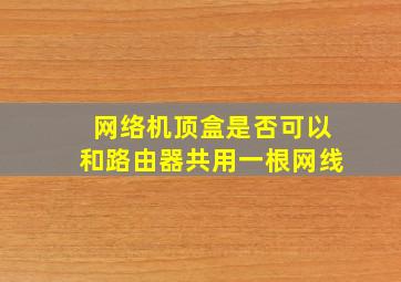 网络机顶盒是否可以和路由器共用一根网线