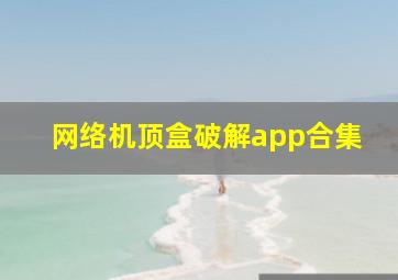 网络机顶盒破解app合集