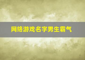 网络游戏名字男生霸气