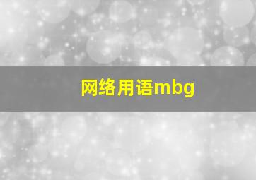 网络用语mbg