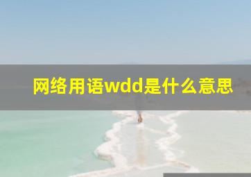 网络用语wdd是什么意思