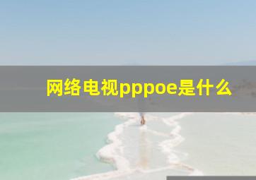 网络电视pppoe是什么