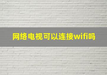 网络电视可以连接wifi吗