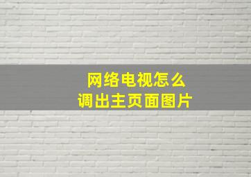 网络电视怎么调出主页面图片