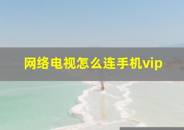 网络电视怎么连手机vip