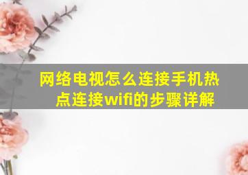 网络电视怎么连接手机热点连接wifi的步骤详解