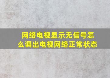 网络电视显示无信号怎么调出电视网络正常状态